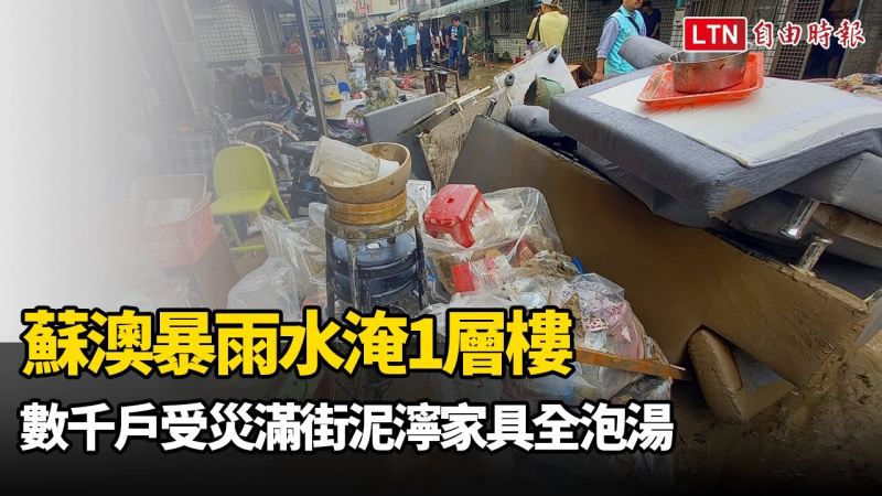 蘇澳暴雨水淹1層樓 數千戶受災滿街泥濘家具全泡湯 蘇澳暴雨水淹1層樓 數千戶受災滿街泥濘家具全泡湯
