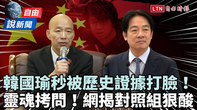 自由說新聞》韓國瑜秒被「歷史證據」打臉!她靈魂拷問:你選擇了屈辱 自由說新聞》韓國瑜秒被「歷史證據」打臉!她靈魂拷問:你選擇了屈辱