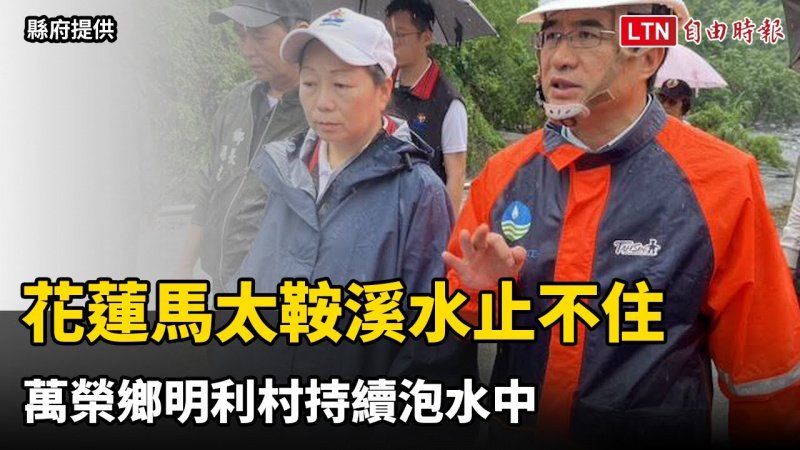 花蓮馬太鞍溪水止不住 萬榮鄉明利村持續泡水中 花蓮馬太鞍溪水止不住 萬榮鄉明利村持續泡水中