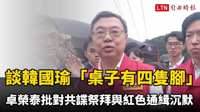 談韓國瑜「桌子有四隻腳」之說 卓榮泰批對共諜祭拜與紅色通緝沉默 談韓國瑜「桌子有四隻腳」之說 卓榮泰批對共諜祭拜與紅色通緝沉默