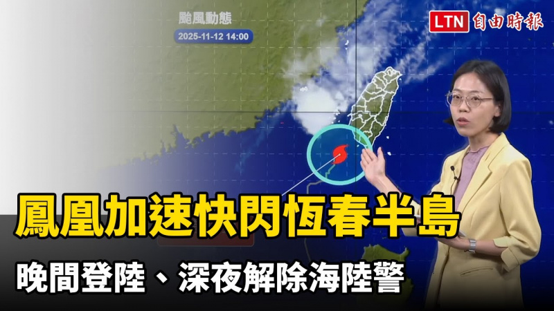 鳳凰加速「快閃恆春半島」 晚間登陸、深夜解除海陸警 鳳凰加速「快閃恆春半島」 晚間登陸、深夜解除海陸警