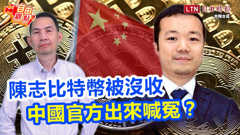 陳志比特幣被沒收 中國官方出來喊冤?|20251112|#shorts 陳志比特幣被沒收 中國官方出來喊冤?|20251112|#shorts