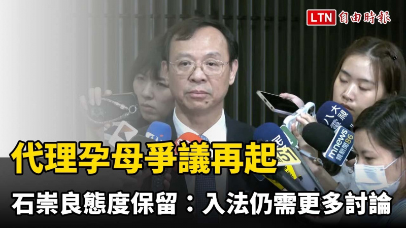代理孕母爭議再起 石崇良態度保留：入法仍需更多討論