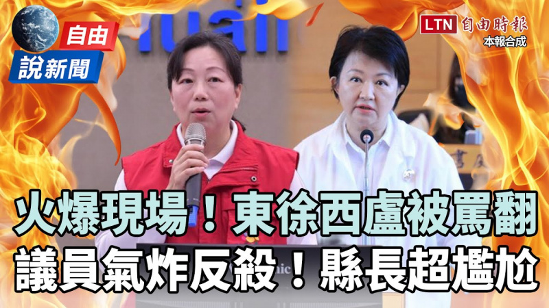 自由說新聞》東徐西盧被罵翻曝尷尬瞬間！花蓮、台中議員氣炸火爆直擊