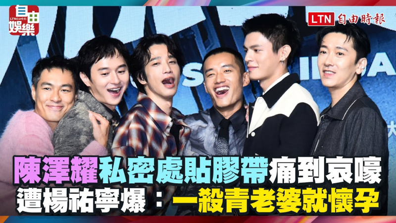 陳澤耀「私密處貼膠帶」痛到哀嚎 遭楊祐寧爆：一殺青老婆就懷孕