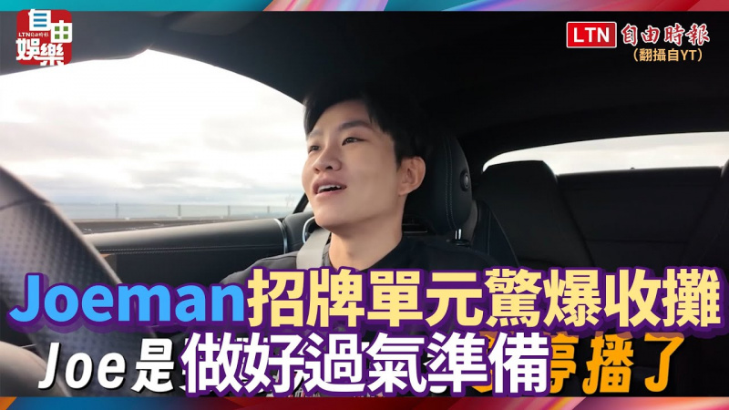 百萬網紅Joeman招牌單元驚爆收攤 做好過氣準備