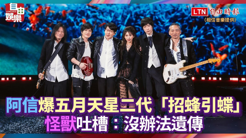 阿信爆五月天星二代「招蜂引蝶」 怪獸吐槽：沒辦法遺傳