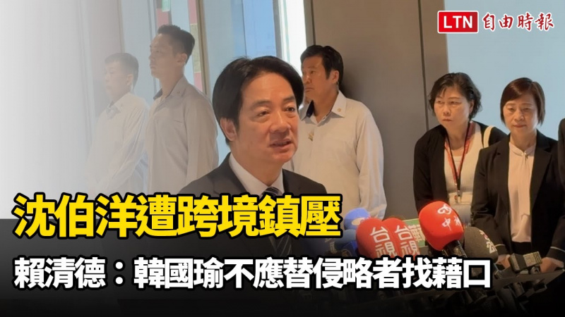 沈伯洋遭跨境鎮壓 賴清德：砍斷桌子4腳是中國 韓國瑜不應替侵略者找藉口