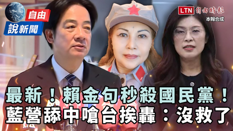 自由說新聞》賴霸氣反擊！藍中常委舔中驚句挨轟：被共產黨控制了嗎