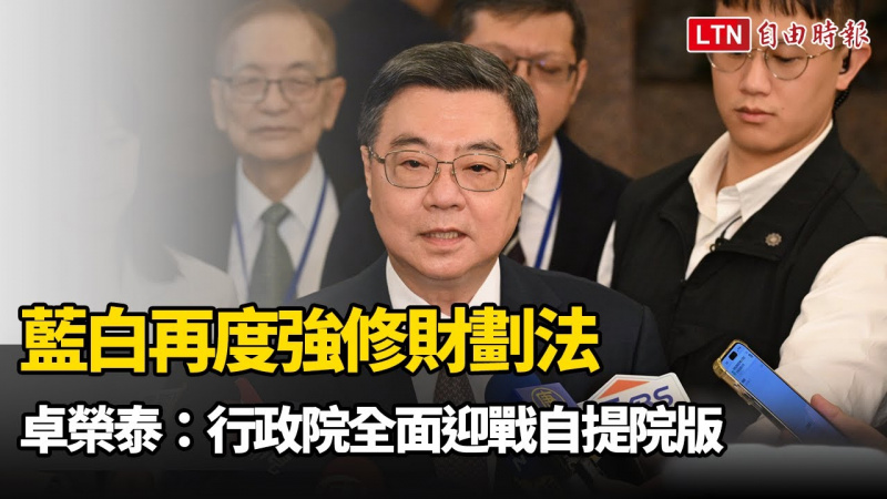 藍白再度強修財劃法 卓榮泰：行政院全面迎戰自提院版