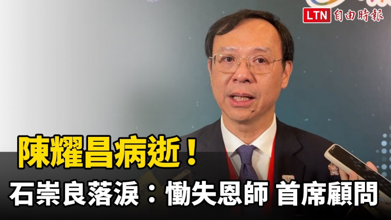 陳耀昌病逝！石崇良落淚：慟失恩師、首席顧問