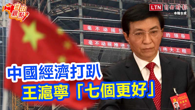 中國經濟打趴王滬寧「七個更好」｜20251117自由觀點｜#shorts