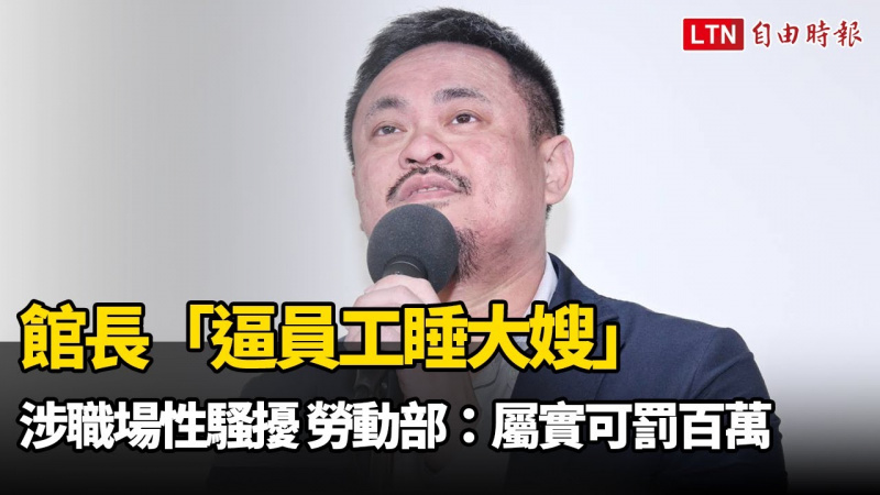 館長「逼員工睡大嫂」涉職場性騷擾 勞動部：屬實可罰百萬