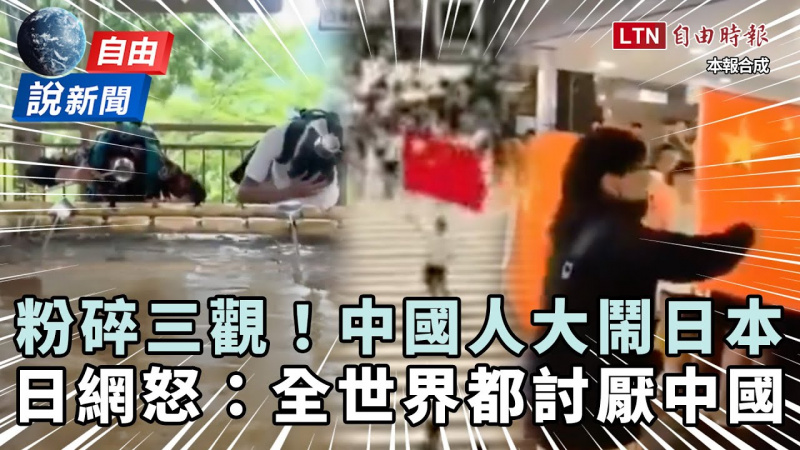 自由說新聞》中國人大鬧日本粉碎三觀！日網被這幕氣炸：全世界都討厭中國