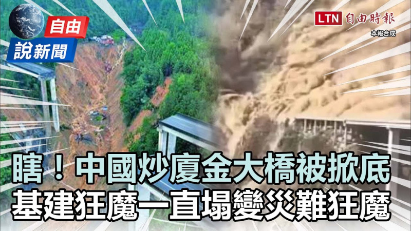 自由說新聞》中國瞎炒金廈大橋被掀底！基建狂魔「一直塌」變災難狂魔