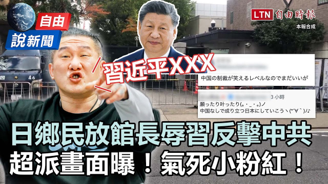 自由說新聞》用魔法打敗魔法！日本鄉民放「館長辱習音檔」嗆中、挺台入CPTPP
