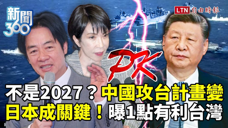 新聞360》中國攻台計畫變？專家揭這點有利台灣、日本將成關鍵