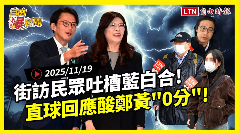自由爆新聞》街訪神吐槽藍白合！年輕人直球酸鄭麗文黃國昌：0分 