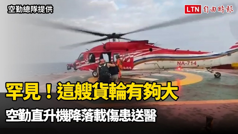 罕見！這艘貨輪有夠大 空勤直升機降落載傷患送醫