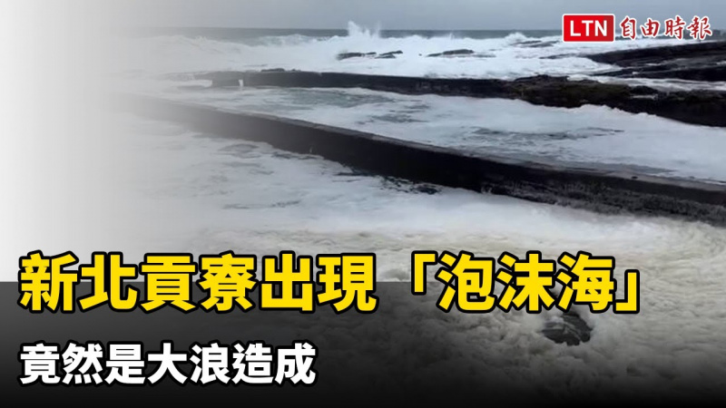 奇觀！新北貢寮海岸出現「泡沫海」 竟然是大浪造成
