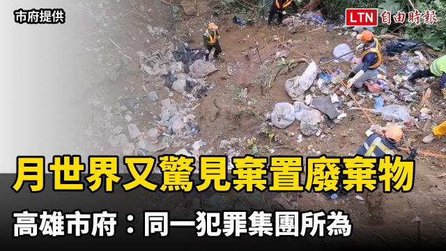 月世界又驚見棄置廢棄物 高雄市府：同一犯罪集團所為