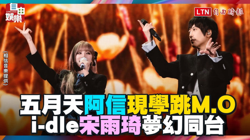 五月天演唱會 i-dle宋雨夢幻同台 阿信現學跳M.O