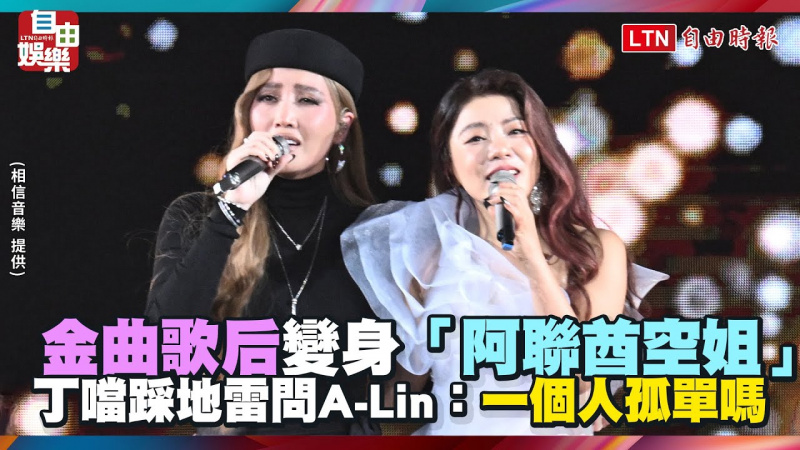 金曲歌后變身「阿聯酋空姐」 丁噹踩地雷問A-Lin：一個人孤單嗎