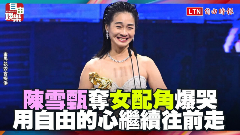 金馬62》陳雪甄奪女配角爆哭！激動喊面臨困境「用自由的心繼續往前走」