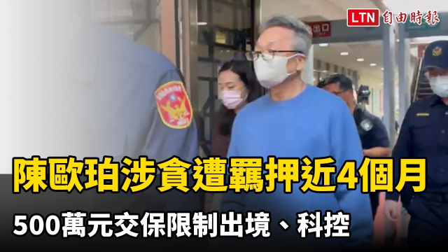 陳歐珀涉貪遭羈押近4個月 500萬元交保限制出境、科控