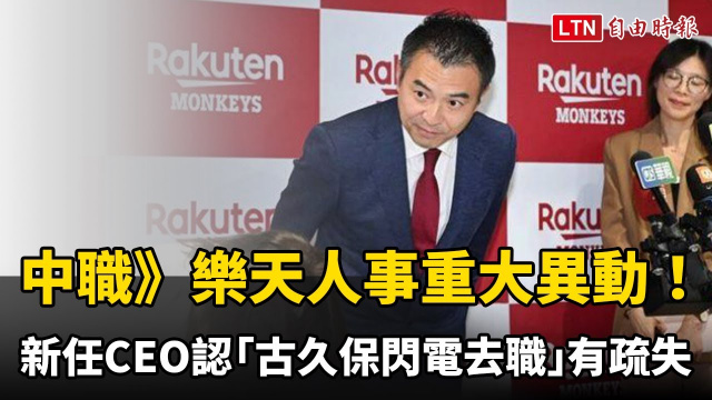 中職》新任CEO認「古久保閃電去職」有疏失 新監督人選還未定