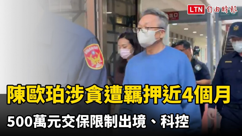 陳歐珀涉貪遭羈押近4個月 500萬元交保限制出境、科控
