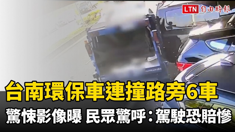台南環保車連撞路旁6車驚悚影像曝 民眾驚呼：駕駛恐賠慘了