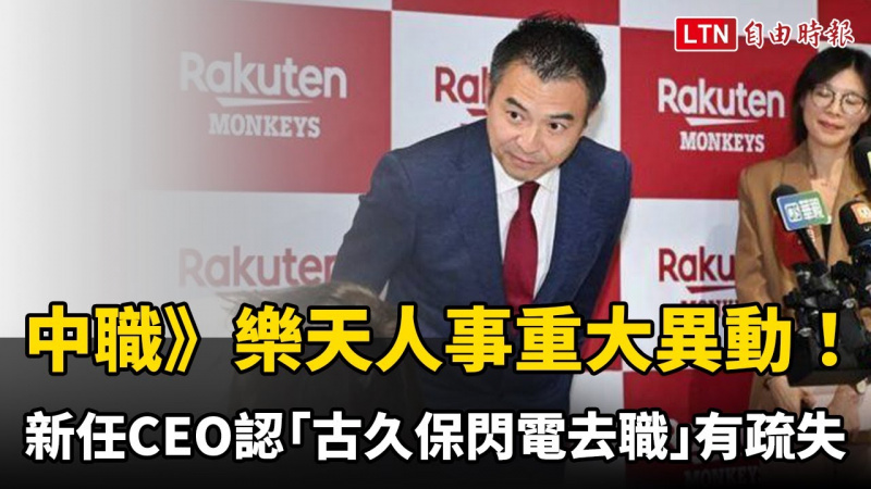 中職》新任CEO認「古久保閃電去職」有疏失 新監督人選還未定