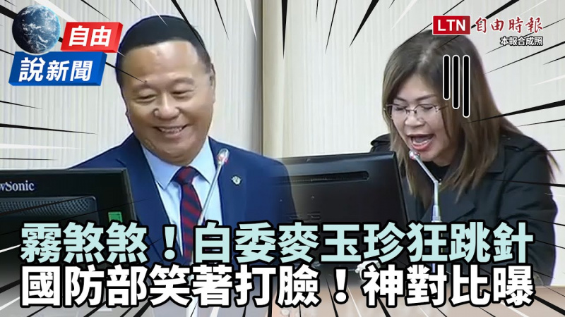 自由說新聞》白委麥玉珍為「防衛手冊」狂跳針！國防部副部長微笑打臉