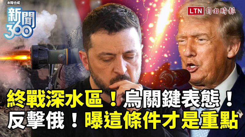 新聞360》終戰「深水區」烏克蘭關鍵表態！專家曝「這條件」才是重點