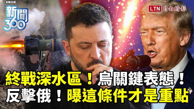 新聞360》終戰「深水區」烏克蘭關鍵表態！專家曝「這條件」才是重點