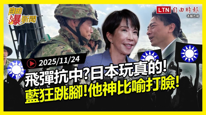 自由爆新聞》日本飛彈抗中玩真的！反觀國民黨「狂批日」他神比喻打臉