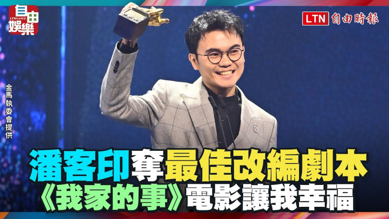 金馬62》潘客印《我家的事》奪最佳改編劇本:電影讓我幸福 金馬62》潘客印《我家的事》奪最佳改編劇本:電影讓我幸福