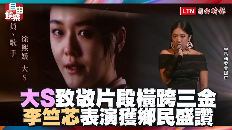 金馬62》大S致敬片段橫跨三金!李竺芯表演獲鄉民盛讚 金馬62》大S致敬片段橫跨三金!李竺芯表演獲鄉民盛讚