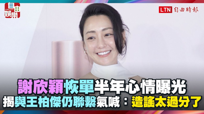 謝欣穎恢單半年心情曝光 揭「與王柏傑仍聯繫」氣喊:造謠太過分了 謝欣穎恢單半年心情曝光 揭「與王柏傑仍聯繫」氣喊:造謠太過分了