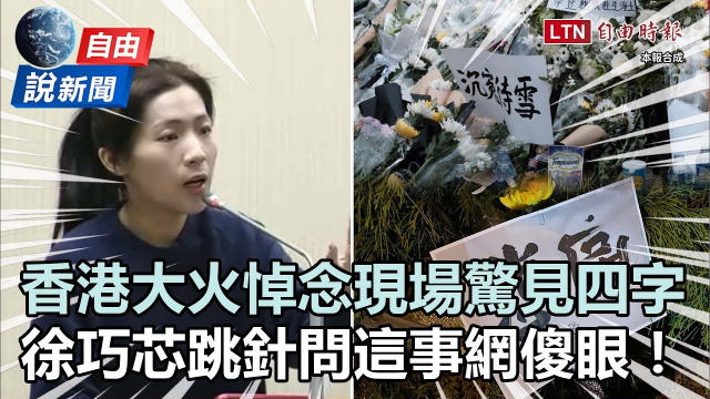自由說新聞》香港大火悼念瘋傳四字!徐巧芯質詢跳針「北京怎會不高興」挨轟 自由說新聞》香港大火悼念瘋傳四字!徐巧芯質詢跳針「北京怎會不高興」挨轟