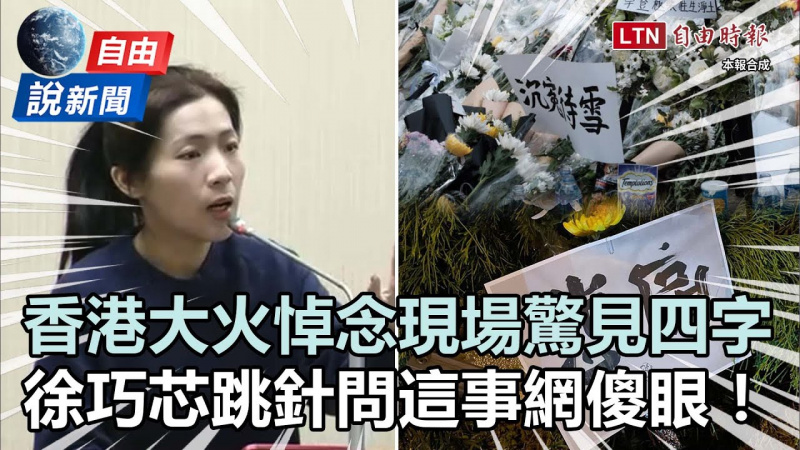 自由說新聞》香港大火悼念瘋傳四字!徐巧芯質詢跳針「北京怎會不高興」挨轟 自由說新聞》香港大火悼念瘋傳四字!徐巧芯質詢跳針「北京怎會不高興」挨轟