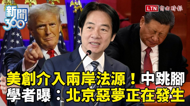 新聞360》美國創「介入兩岸法律依據」中國跳腳!學者曝:北京惡夢正在發生 新聞360》美國創「介入兩岸法律依據」中國跳腳!學者曝:北京惡夢正在發生