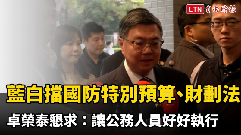 藍白擋國防特別預算與院版財劃法 卓榮泰懇求:讓公務人員好好執行 藍白擋國防特別預算與院版財劃法 卓榮泰懇求:讓公務人員好好執行