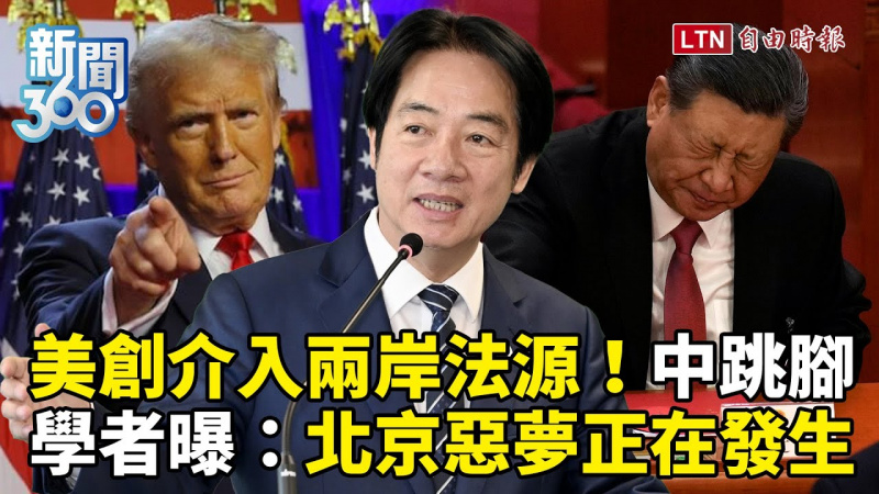 新聞360》美國創「介入兩岸法律依據」中國跳腳!學者曝:北京惡夢正在發生 新聞360》美國創「介入兩岸法律依據」中國跳腳!學者曝:北京惡夢正在發生