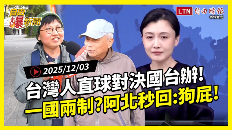 自由爆新聞》台灣人直球對決國台辦!阿北被問一國兩制秒回:狗屁 自由爆新聞》台灣人直球對決國台辦!阿北被問一國兩制秒回:狗屁