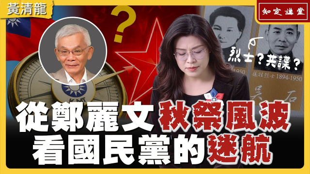 共諜不應成烈士──從鄭麗文秋祭風波看國民黨的迷航【知定講堂 啟蒙論壇 黃清龍】EP199 共諜不應成烈士──從鄭麗文秋祭風波看國民黨的迷航【知定講堂 啟蒙論壇 黃清龍】EP199