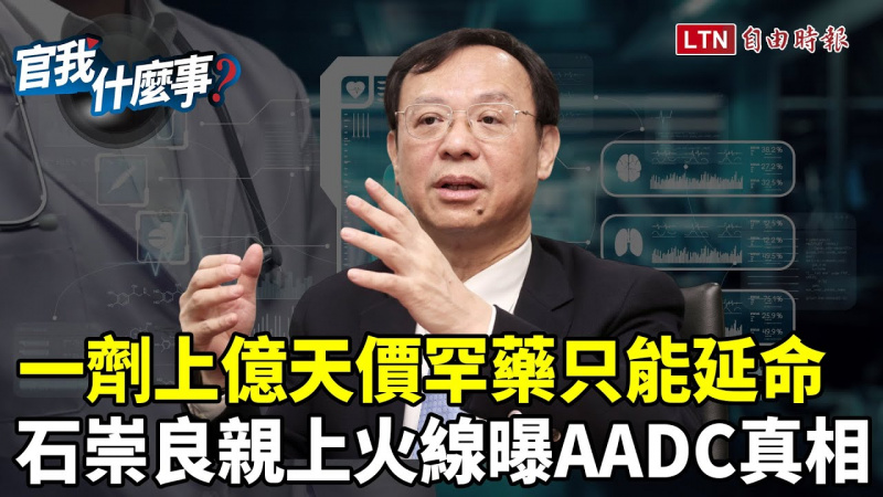 一劑上億天價罕藥只能延命？石崇良曝AADC健保給付爭議解方：成立新醫療評估中心！【官我什麼事】