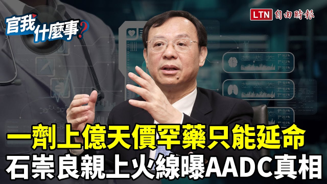 一劑上億天價罕藥只能延命？石崇良曝AADC健保給付爭議解方：成立新醫療評估中心！【官我什麼事】