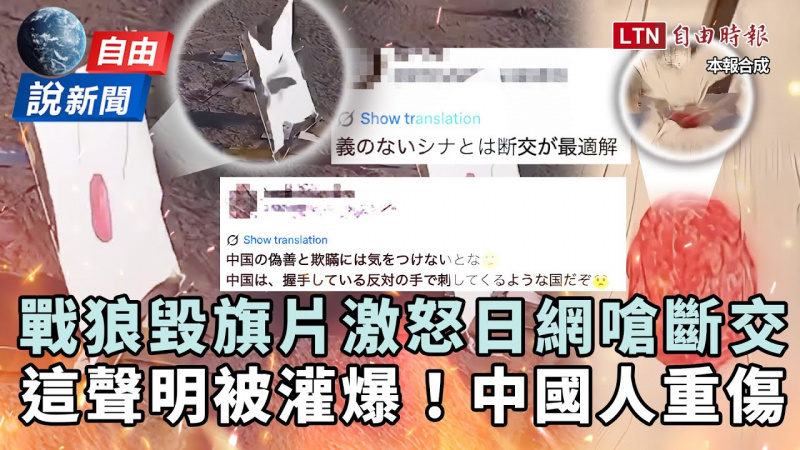 自由說新聞》戰狼毀旗片激怒日網嗆「斷交」！中國這聲明被灌爆 